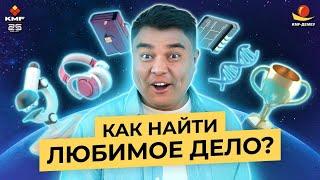 Что нам мешает зарабатывать? И как найти любимое дело?