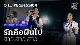 สาว สาว สาว - รักคือฝันไป │ The Momentum Live Session