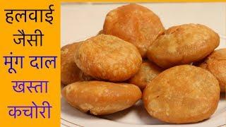 हलवाई जैसी खस्ता करारी मूंग दाल की कचोरियाँ  Khasta Kachori Recipe  CookWithNisha