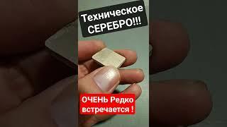 СЕРЕБРО ОЧЕНЬ РЕДКОЕ ДОРОГИЕ ДРАГ-МЕТАЛЛЫ #Ag