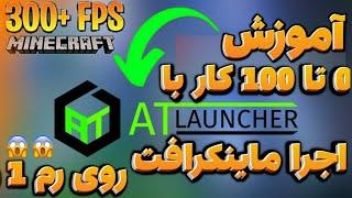 آموزش 0 تا 100 ای تی لانچر یا AT launcher اجرا ماینکرافت با رم 1 و 2 گیگ