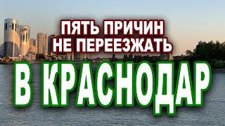 ПЯТЬ ПРИЧИН НЕ ПЕРЕЕЗЖАТЬ В КРАСНОДАР