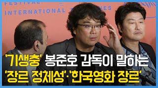 칸 영상봉준호 감독이 말하는 기생충의 장르