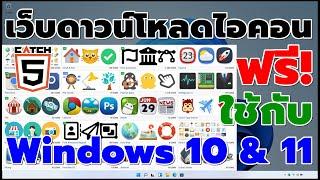 เว็บดาวน์โหลดไอคอนฟรีใช้กับ Windows 10 & 11 #catch5 #windows11 #windows10