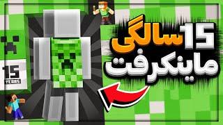 تولد 15 سالگی ماینکرافت چخبره؟از فیلم ماینکرفت تا شنل یا کیپ رایگان 15 سالگی ماینکرفت..