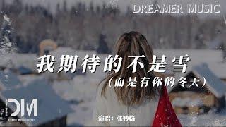 我期待的不是雪而是有妳的冬天（Điều Anh Mong Đợi Không Phải Là Tuyết） - 張妙格『我期待的不是一句抱歉，號碼 變作未知斷了線』【動態歌詞】