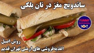 ساندویچ مغز در نان بلکی به روش اصیل اغذیه‌فروشی های ارمنی روزگاران خوش میهن