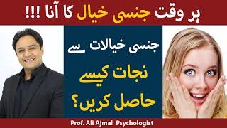 Har Waqt Jinsi Khayalat Ka Ana  Jinsi Khuwahishaat Ka ilaj  How To Stop Sexual Thoughts In Urdu