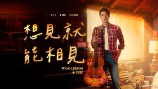 王力宏 Wang Leehom《想見就能相見（先導版）》 官方MV 《See You SoonTrailer》  official MV