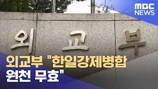 외교부 한일강제병합 원천 무효 2024.08.2412MBC뉴스