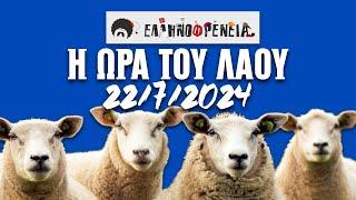 Ελληνοφρένεια Αποστόλης Η Ώρα του Λαού 2272024