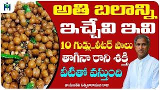 అతి బలాన్ని ఇచ్చేవి ఇవి  It is Better than Egg & Milk  Guggillu  Dr Manthena Satyanarayana Raju