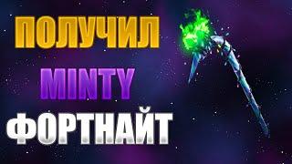 Получил кирку холодок minty в фортанйт  Got MINTY at Fortnite