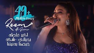 Reem AlSawas 2022  ريم السواس - اكبر غلطه بحياتي - شكد خبصنا بدنيتنا  حفلة اللاذقية