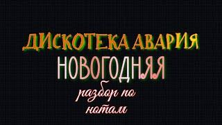 Дискотека Авария - НОВОГОДНЯЯ  разбор по нотам на баяне