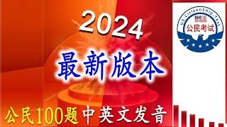 2024 最新100题  简单易记的答案√ 中文 ╬ 英文 发音【美国公民考试】