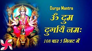 Durga Mantra  दुर्गा मंत्र  Om Dum Durgaye Namaha  108 Times  Fast  ॐ दुं दुर्गायै नमः