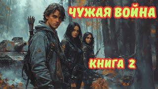  АУДИОКНИГА  ЧУЖАЯ ВОЙНА  КНИГА 2  ФАНТАСТИКА  ФЭНТЕЗИ  #боеваяфантастика#попаданцы#аудиокниги