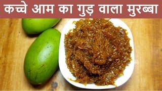 कच्चे आम का गुड़ वाला चटपटा मुरब्बा रेसिपी - Raw Mango Murabba Recipe - Aam ka Murabba Recipe Video