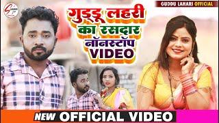 VIDEO_गुड्डू लहरी का रसदार नॉनस्टॉप वीडियो_Guddu Lahari Ka Rasdar Nonstop Video - भोजपुरी धोबी गीत