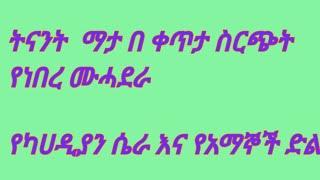 ትናንት  ማታ በ ቀጥታ ስርጭት የነበረ ሙሓደራ ን ሴራ እና የአማኞች ድል@zedishayewelolij4944#seifuonebs