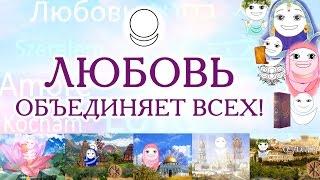 Любовь объединяет всех Истинный смысл слова Любовь. Аллатрушка