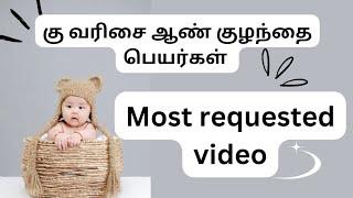 கு வரிசை ஆண் குழந்தை பெயர்கள்  k letter boy baby names in Tamil