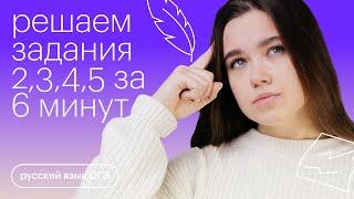 Задания 2345 за 6 минут  Русский язык ОГЭ с Дарьей Устиновой