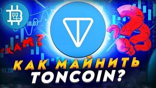 КАК МАЙНИТЬ TONCOIN? В 4 РАЗА ВЫГОДНЕЕ ЕТН? КАК ЗАПУСТИТЬ МАЙНИНГ НА WINDOWS?