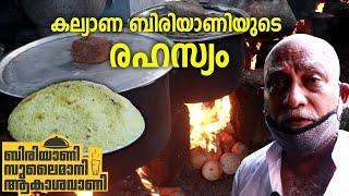 Kalyana Biriyani Making  Kozhikkode Dum Biriyani കല്യാണ ബിരിയാണിയുടെ രഹസ്യം കോഴിക്കോട് ദംബിരിയാണി