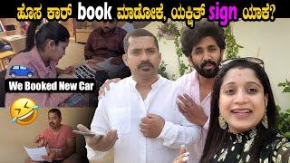 We Booked new car  ಹೊಸ ಕಾರ್ book ಮಾಡೋಕೆ ಯಕ್ಷಿತ್ sign ಯಾಕೆ ?  Our First new car  Pooja K Raj Vlogs