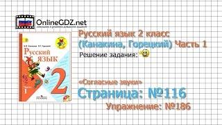 Страница 116 Упражнение 186 «Согласные звуки» - Русский язык 2 класс Канакина Горецкий Часть 1