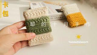 Crochet钩针编织：星星针拼色卡包  crochet tutorial for beginner