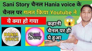 गलत किया Youtube ने Sani story और Hania voice के साथ  पैसे और Views नही मिलेंगे