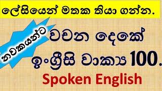 Spoken English   වචන දෙකේ ඉංග්‍රීසි වාක්‍ය 100