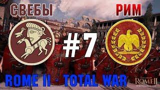 Прохождение Rome 2 Total War #7 - За Рим и Свебов