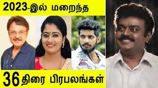 2023-இல் மறைந்த 36 திரை பிரபலங்கள்  நடிகர்கள் நடிகைகள் Actors Actress Tamil Cinema News  RIP