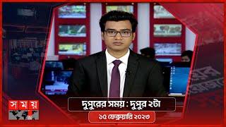 দুপুরের সময়  দুপুর ২টা   ১৫ ফেব্রুয়ারি ২০২৩  Somoy TV Bulletin  2pm  Latest Bangladeshi News