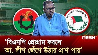 ‘বিএনপি প্রোগ্রাম না করলে আ. লীগের অস্তিত্ব থাকে না’  BNP  Awami League  Desh TV