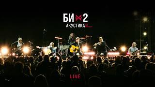 Би-2 — Acoustic LIVE 2023