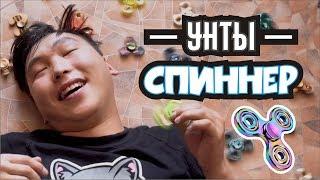 Группа УНТЫ  СПИННЕР