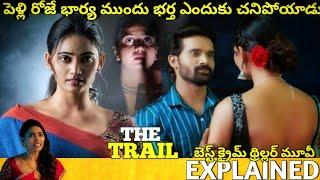 #TheTrail Telugu Full Movie Story Explained Movies Explained in Telugu Telugu Cinema Hall