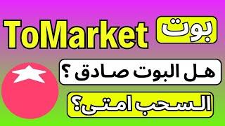 بوت Tomarket  هل البوت Tomarket صادق والسحب منه امتي