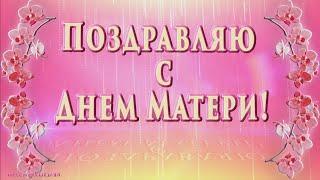 С ДНЕМ МАТЕРИДо Слез Трогательная Песня Супер Красивое  Поздравление Самой Лучшей Маме