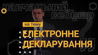 Навчальний вебінар електронне декларування