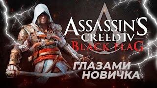 Assassins Creed Black Flag глазами новичка в 2023