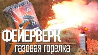 ГАЗОВАЯ ГОРЕЛКА VS ФЕЙЕРВЕРК