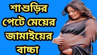 শাশুড়ির পে*টে মেয়ের জামা*ইয়ের বা*চ্চা আমার মা আর স্বা*মীর খারা*প সম্পর্ক।