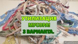 ЗАВЯЗКИ от  ПОСЫЛОК. УТИЛИЗАЦИЯ ткани. КОМПЛЕКТ из 3-х  изделий. DIY Scraps disposal