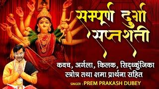 सम्पूर्ण दुर्गा सप्तशती - कवच अर्गला किलक सिद्ध्कुंजिका स्त्रोत्र तथा क्षमा प्रार्थना सहित